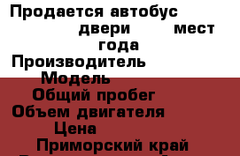 Продается автобус Hyndai Aerotown 2 двери, 24 1 мест, 2012 года   › Производитель ­ Hyundai › Модель ­ Aerotown › Общий пробег ­ 10 › Объем двигателя ­ 6 606 › Цена ­ 2 790 000 - Приморский край, Владивосток г. Авто » Спецтехника   . Приморский край